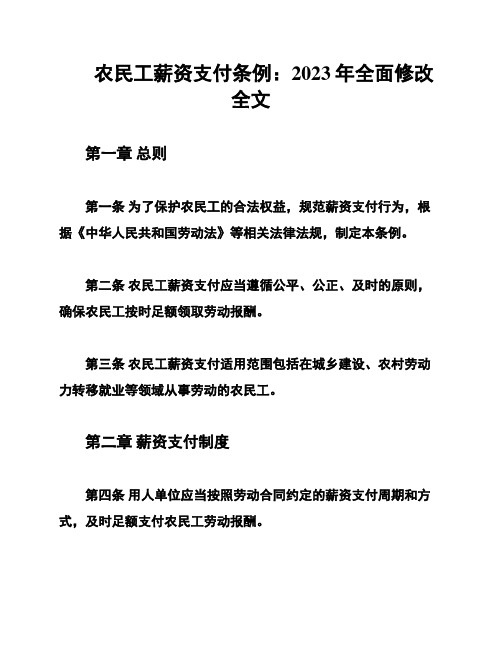 农民工薪资支付条例：2023年全面修改全文