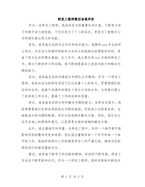 研发工程师简历自我评价