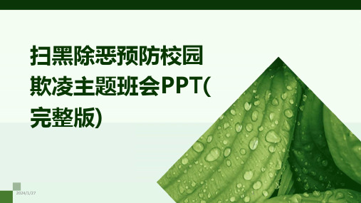 扫黑除恶预防校园欺凌主题班会PPT(完整版)