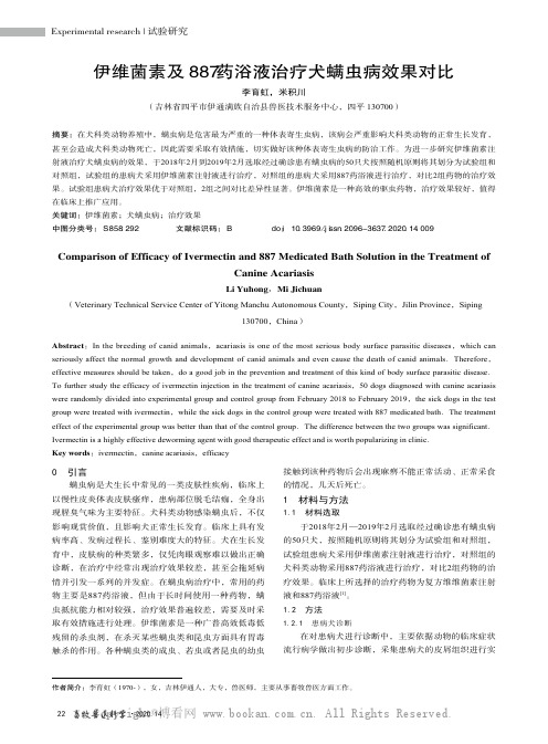 伊维菌素及887 药浴液治疗犬螨虫病效果对比