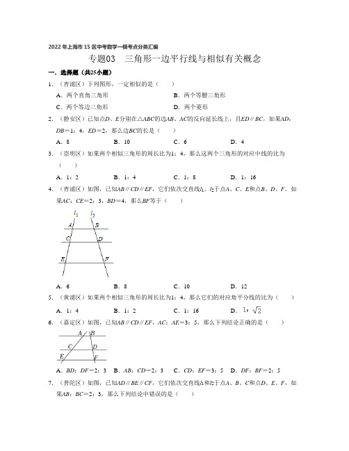 2022年上海15区中考数学一模考点分类汇编专题03  三角形一边平行线与相似有关概念- (原卷版)