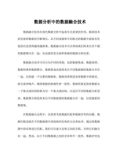 数据分析中的数据融合技术