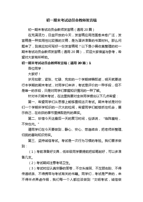 初一期末考试动员会教师发言稿