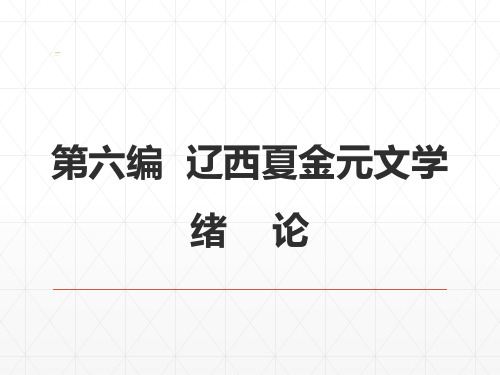 马工程-中国古代文学史(第二版)中册第六编辽西夏金元文学全套PPT课件-50109