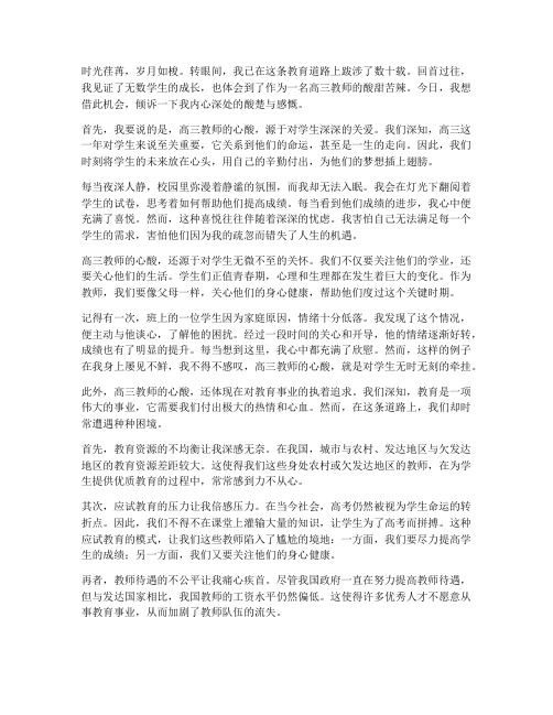 高三教师的心酸感言