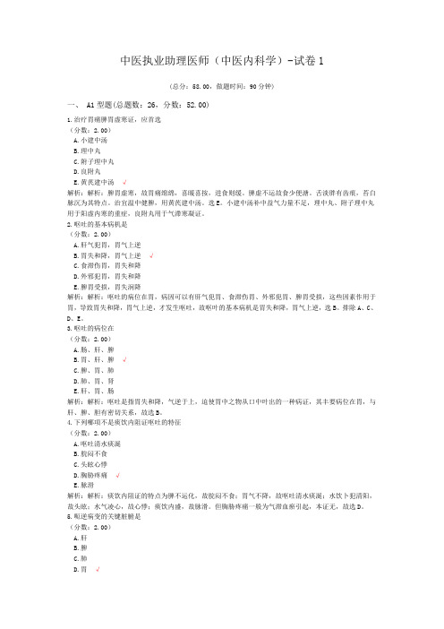 中医执业助理医师(中医内科学)-试卷1 (1)