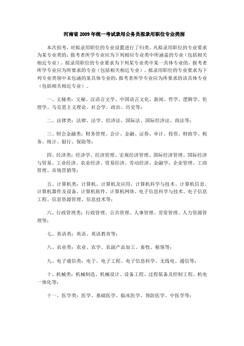 河南省2009年统一考试录用公务员拟录用职位专业类别docx