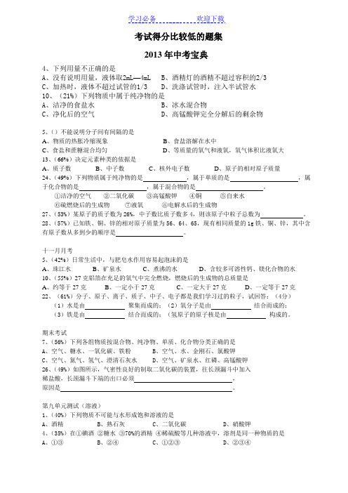 中考宝典---化学得分较低的题集