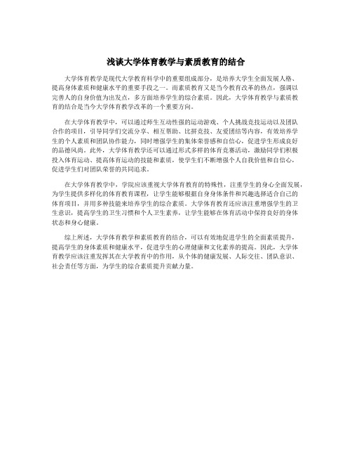 浅谈大学体育教学与素质教育的结合