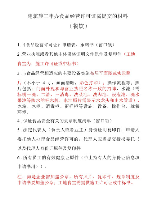 食品经营许可证申办资料餐饮