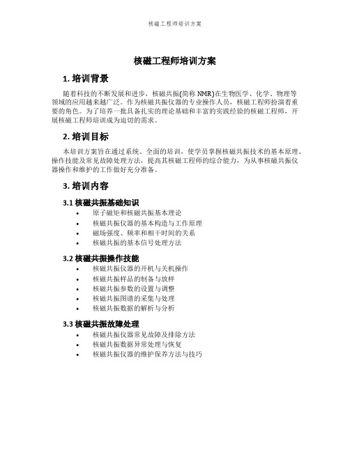 核磁工程师培训方案