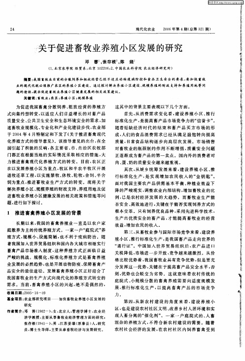 关于促进畜牧业养殖小区发展的研究