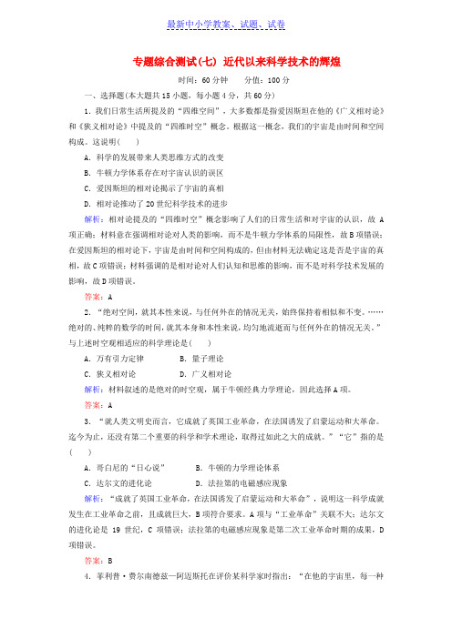 高中历史专题综合测试7近代以来科学技术的辉煌人民版.doc