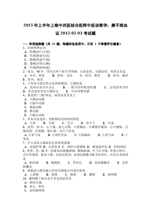 2015年上半年上海中西医结合医师中医诊断学:脾不统血证2015-02-03考试题