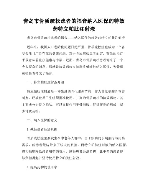 青岛市骨质疏松患者的福音纳入医保的特效药特立帕肽注射液