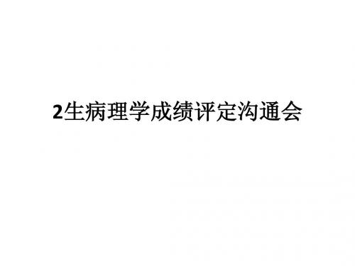 生病理学成绩评定