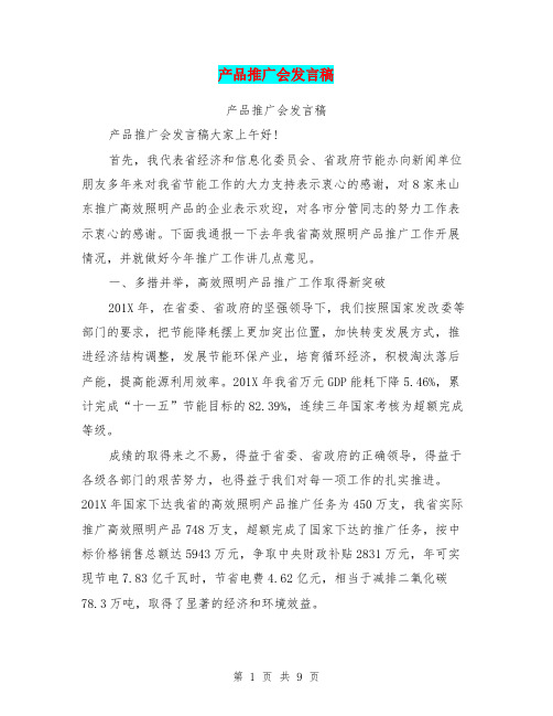 产品推广会发言稿