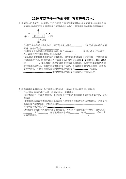 2020年高考生物考前冲刺 考前天天练 七(含答案解析)