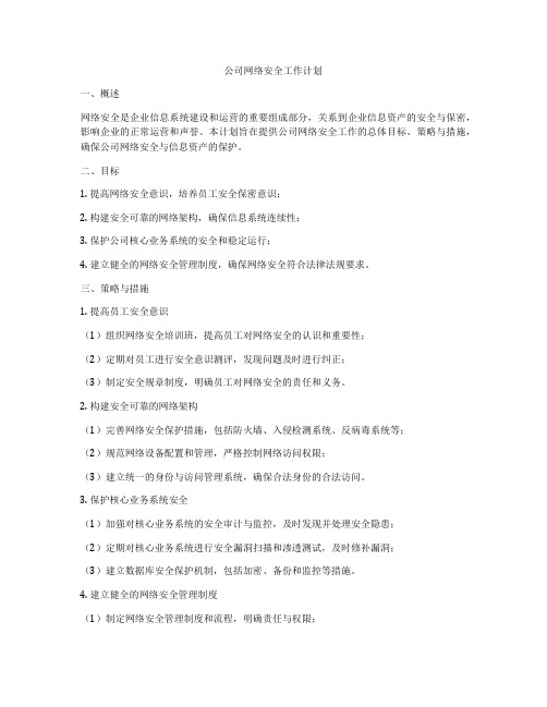 公司网络安全工作计划