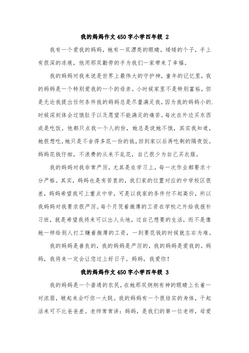 我的妈妈四年级450字左右母爱作文