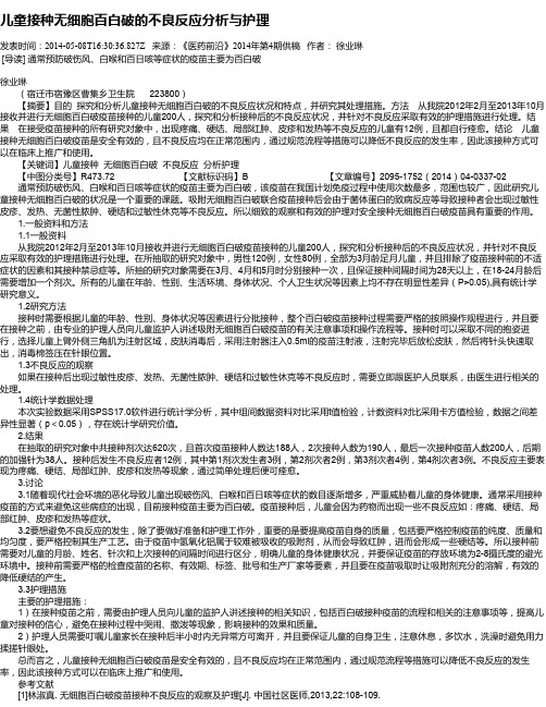 儿童接种无细胞百白破的不良反应分析与护理