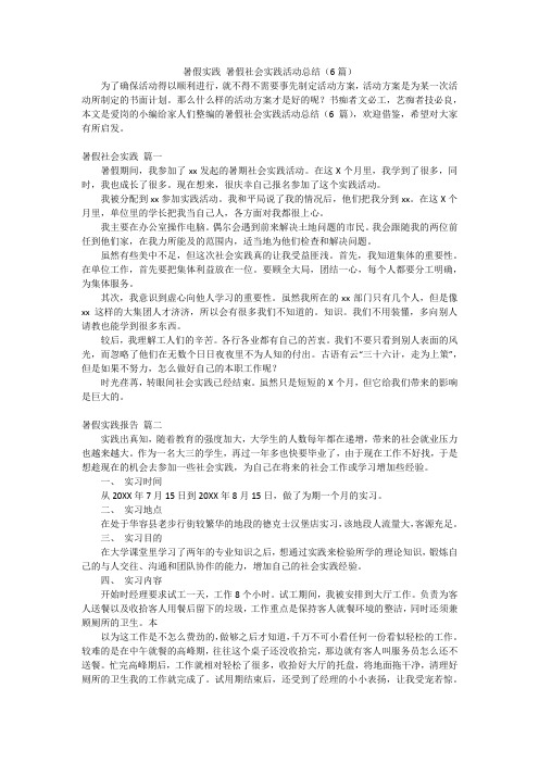 暑假实践 暑假社会实践活动总结(6篇)