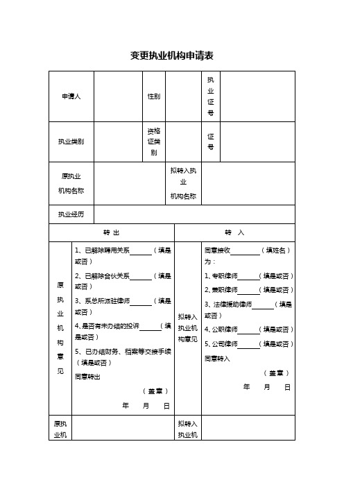 变更执业机构申请表