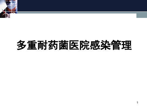 多重耐药菌感染管理PPT幻灯片课件