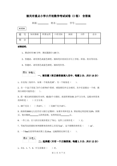 韶关市重点小学小升初数学考试试卷(I卷) 含答案