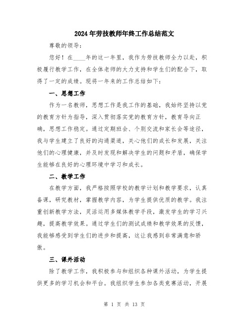 2024年劳技教师年终工作总结范文(5篇)