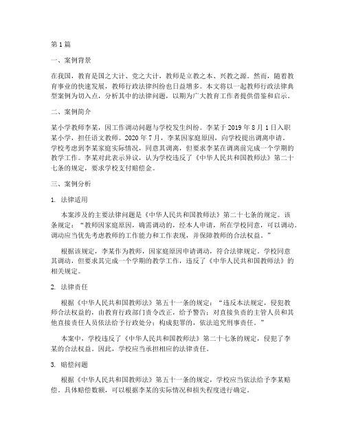 教师行政法律典型案例(3篇)