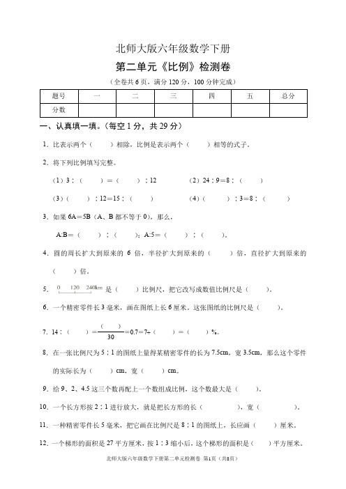 北师大版六年级数学下册第二单元《比例》检测卷(含答案)