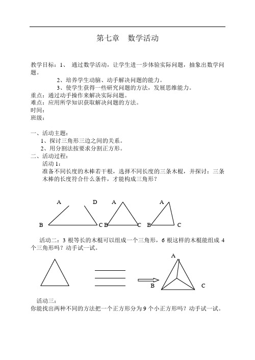 初一数学最新教案-七年级数学下第七章数学活动 精品