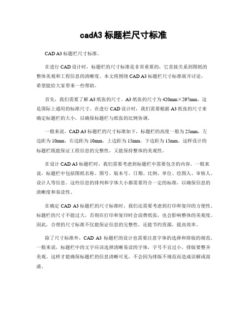 cadA3标题栏尺寸标准