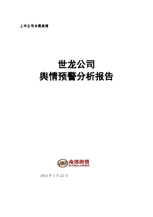 世龙公司舆情预警分析报告