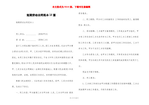 短期劳动合同范本15篇