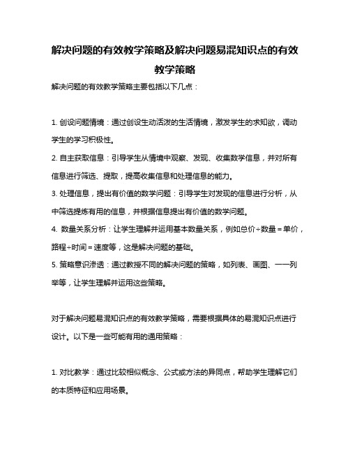 解决问题的有效教学策略及解决问题易混知识点的有效教学策略