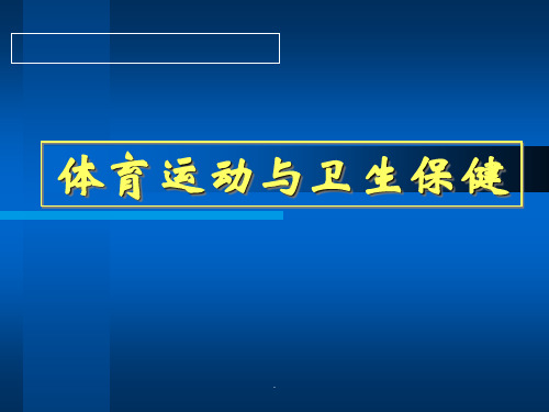 体育运动与卫生保健PPT课件