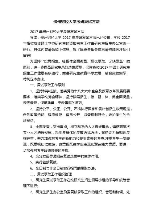 贵州财经大学考研复试方法