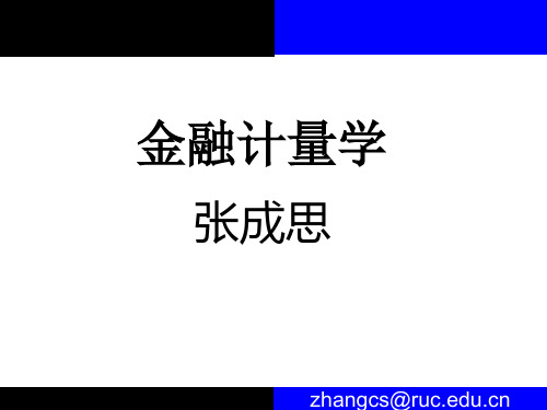 金融计量学张成思Lectu