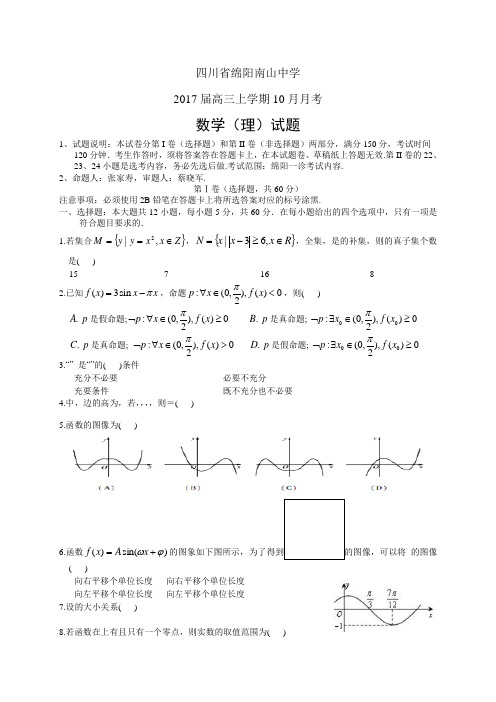 四川省绵阳南山中学高三上学期10月月考——数学理数学