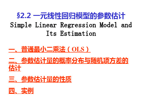 一元线性回归模型的参数估计