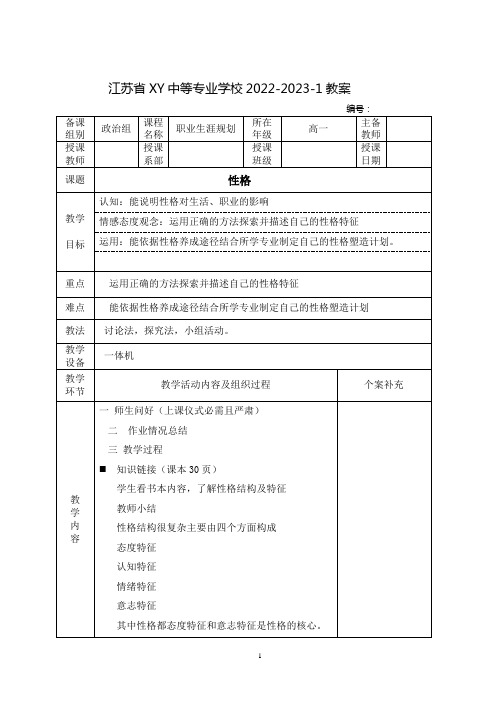 中职职业生涯规划教案：性格