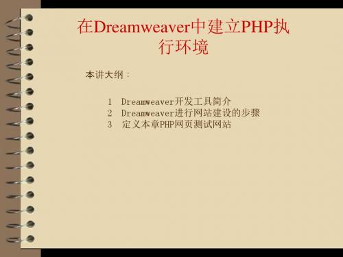 PHP+Mysql+Dreamweaver网站开发与实践第1章06  在Dreamweaver中建立PHP执行环境