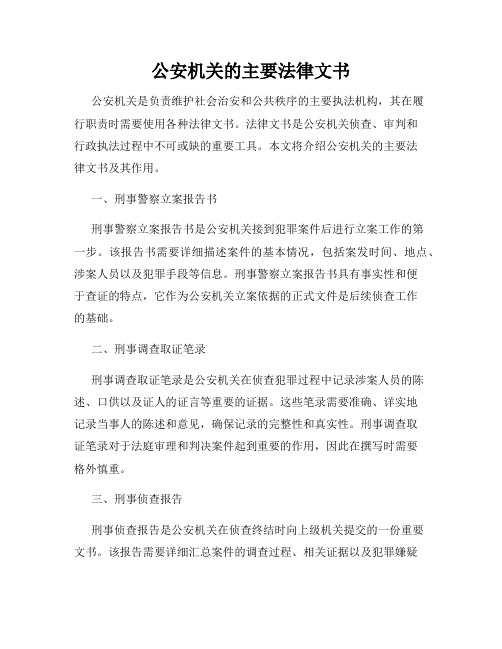 公安机关的主要法律文书