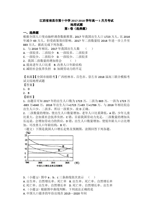 江西省南昌市十中高一2017-2018学年5月月考试地理【解析】