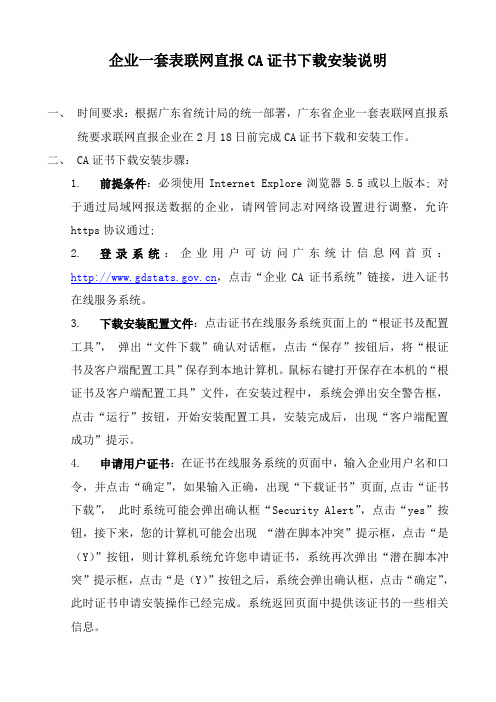 企业一套表联网直报CA证书下载安装说明