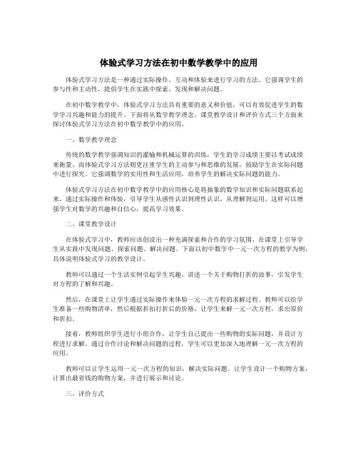 体验式学习方法在初中数学教学中的应用