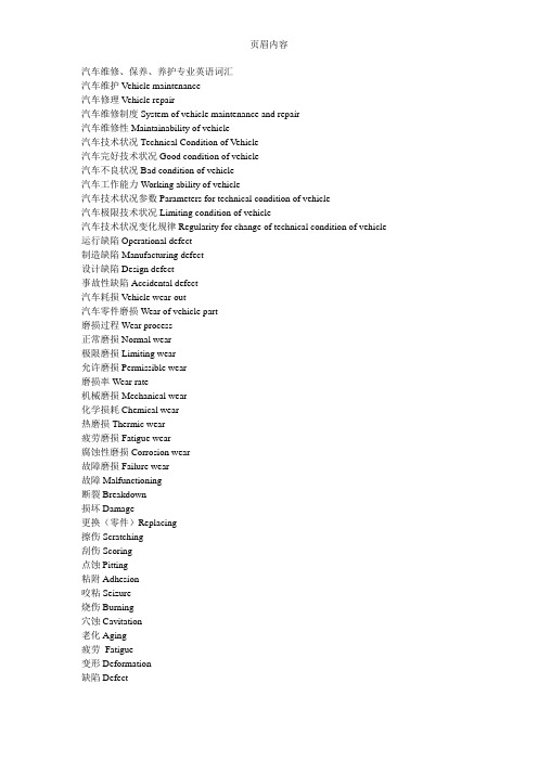 关于汽车保养的专业英文单词