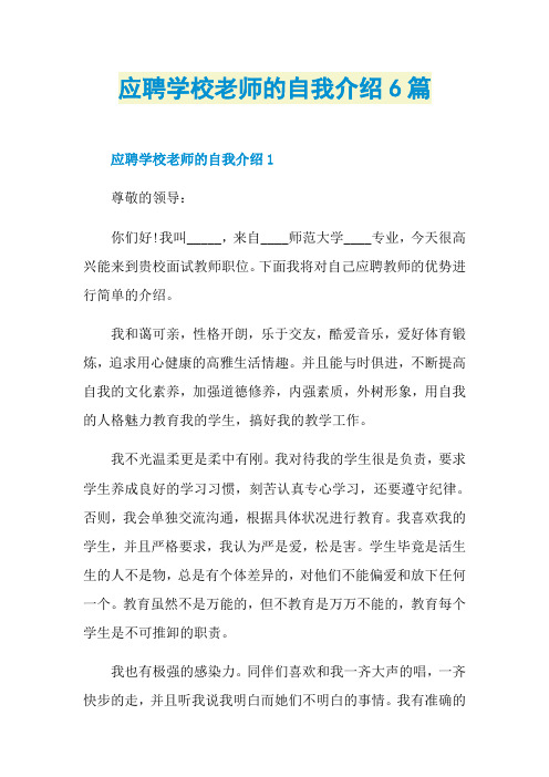 应聘学校老师的自我介绍6篇